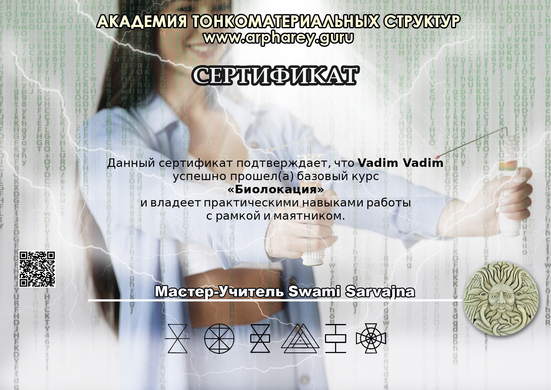 Сертификат о прохождении курса «Биолокация»