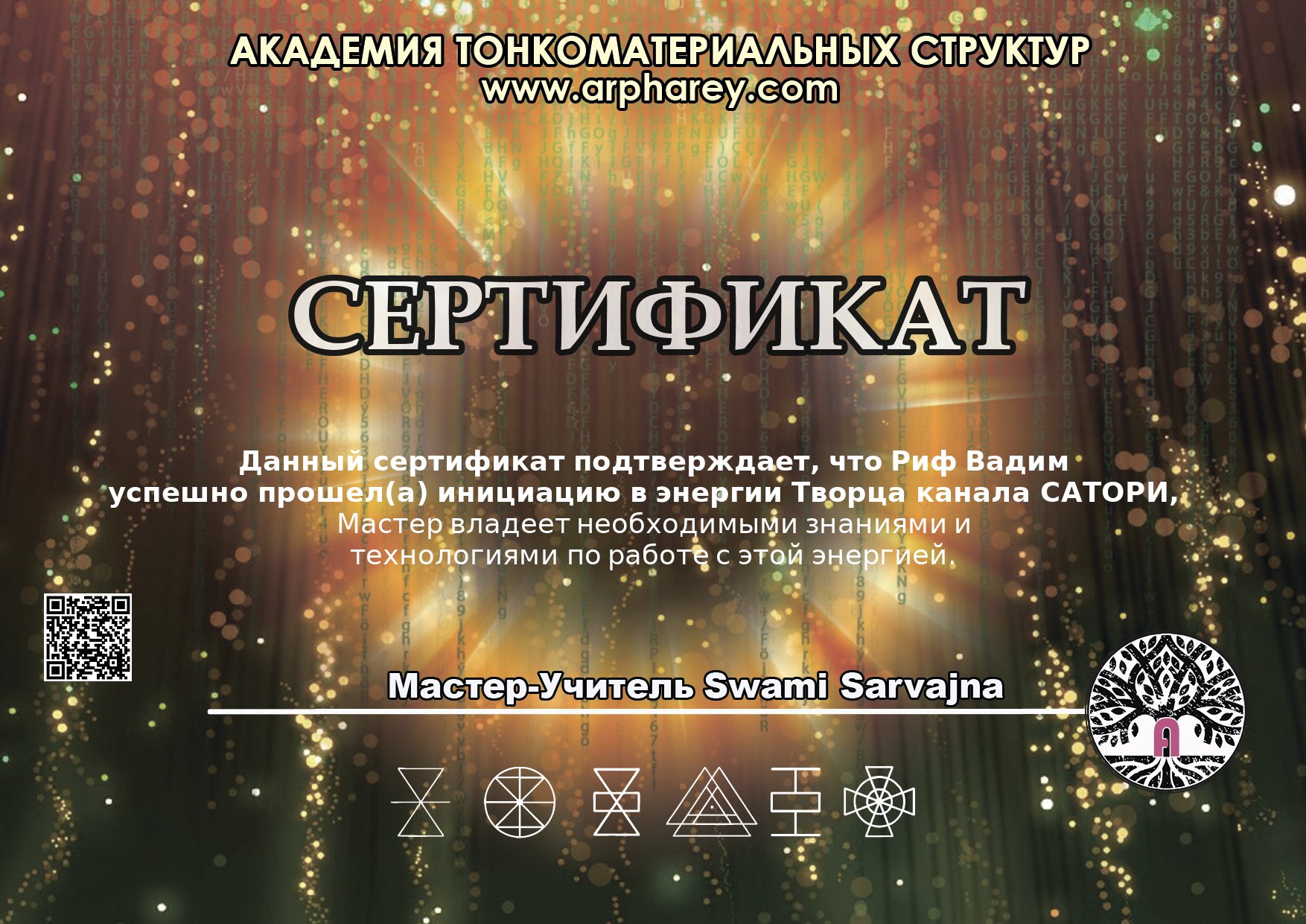 Сертификат Сатори